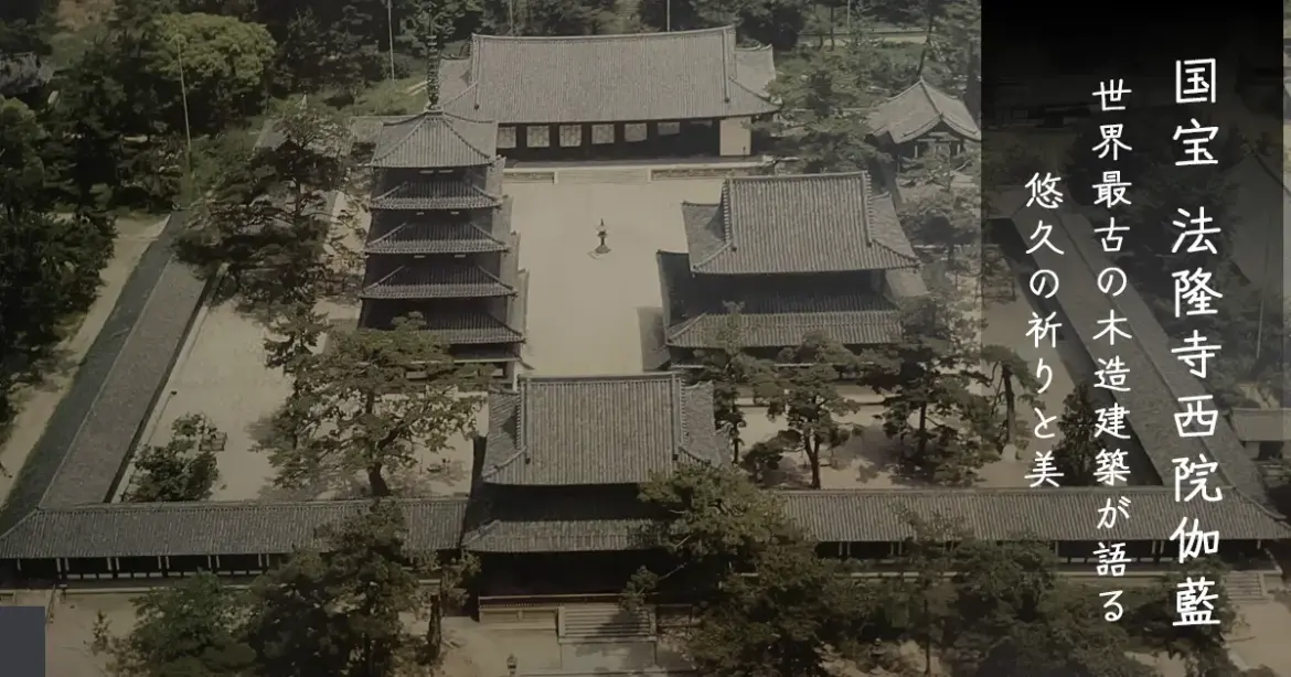 法隆寺西院伽藍